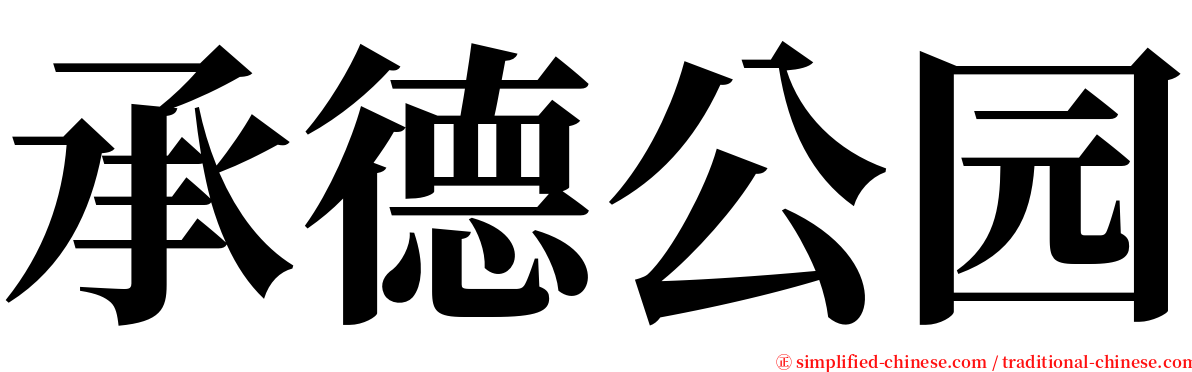 承德公园 serif font