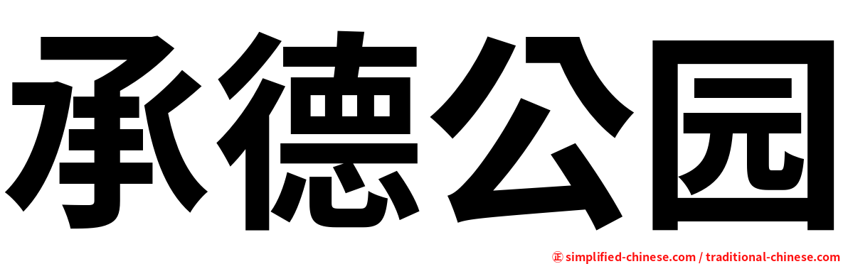 承德公园