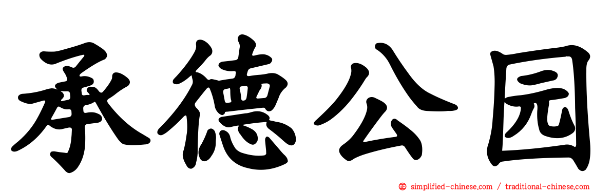 承德公园
