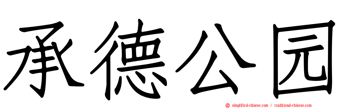 承德公园