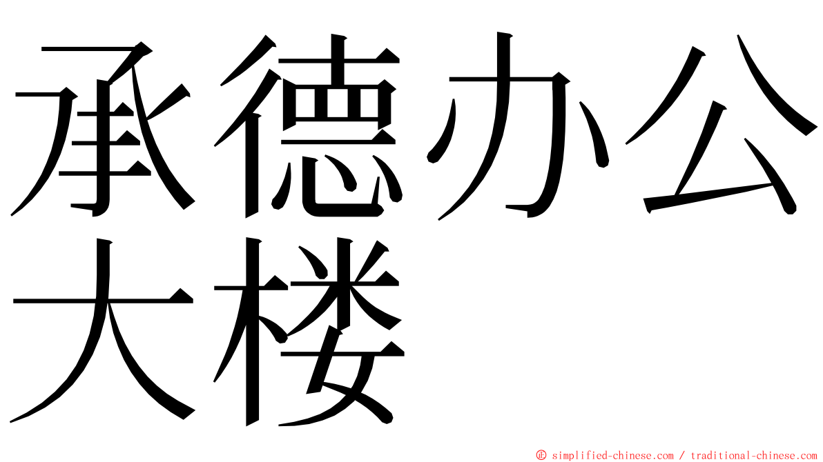 承德办公大楼 ming font