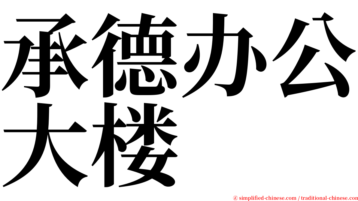 承德办公大楼 serif font