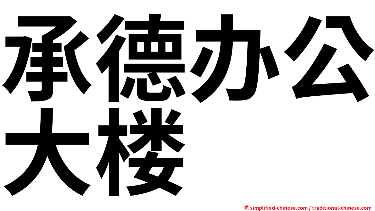 承德办公大楼