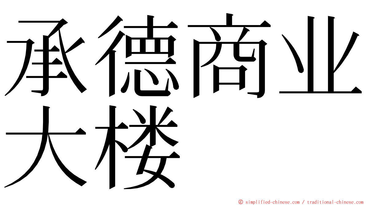 承德商业大楼 ming font