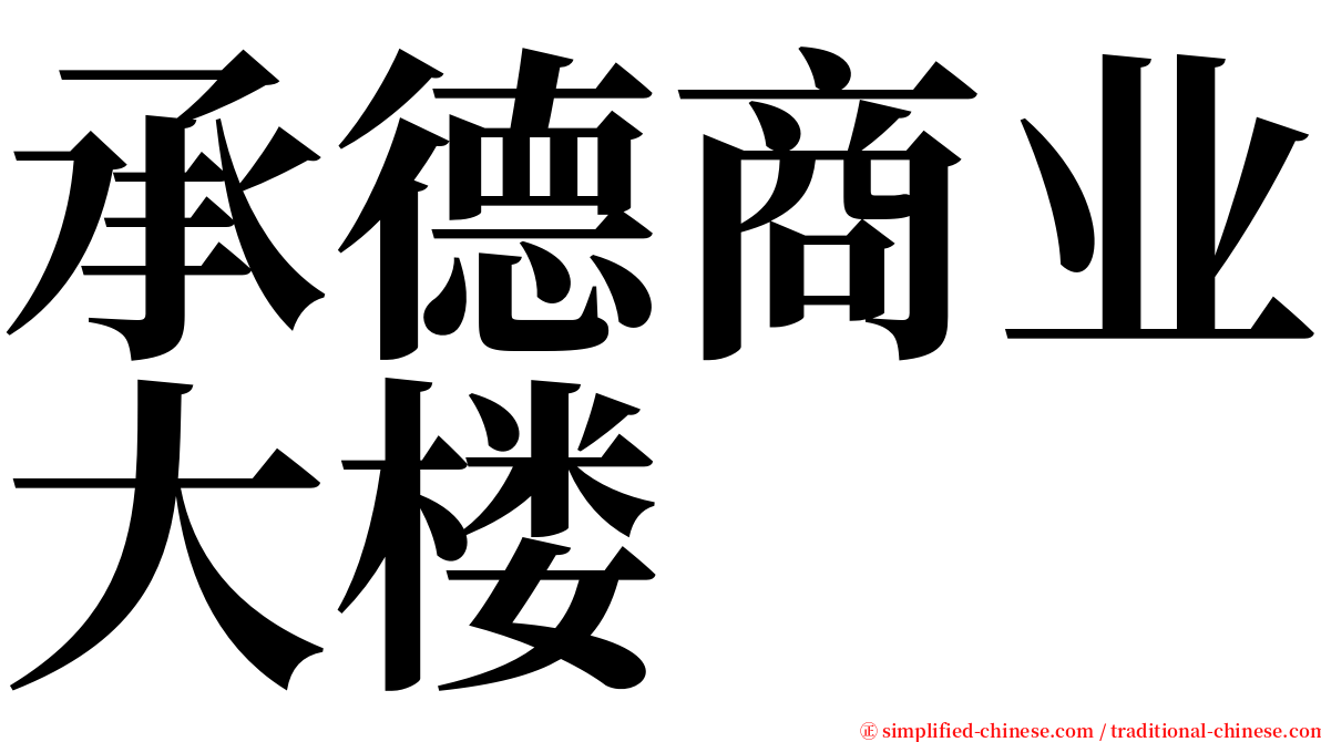 承德商业大楼 serif font