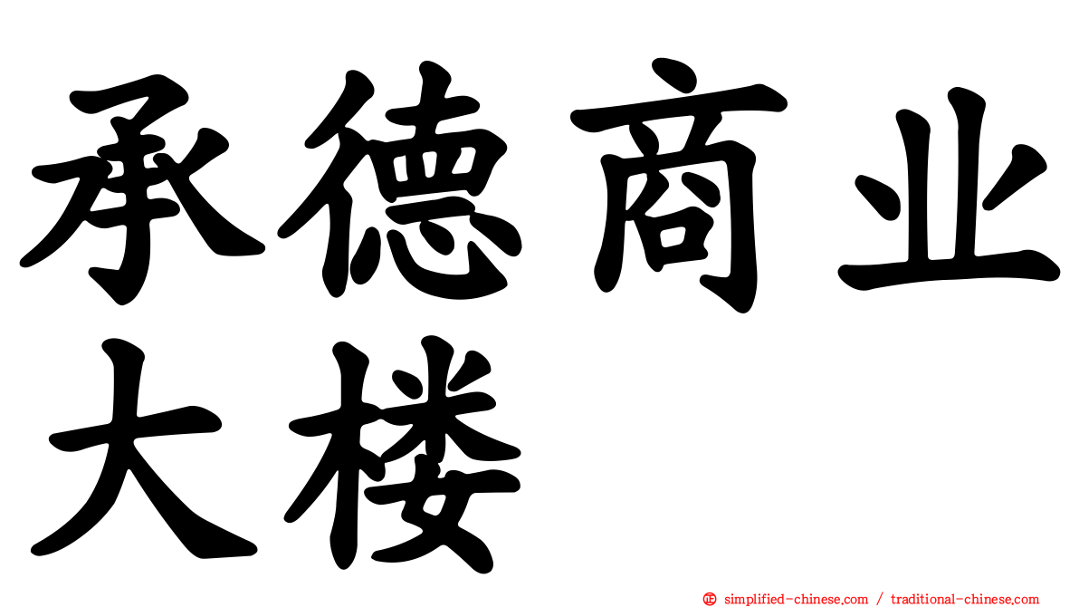 承德商业大楼