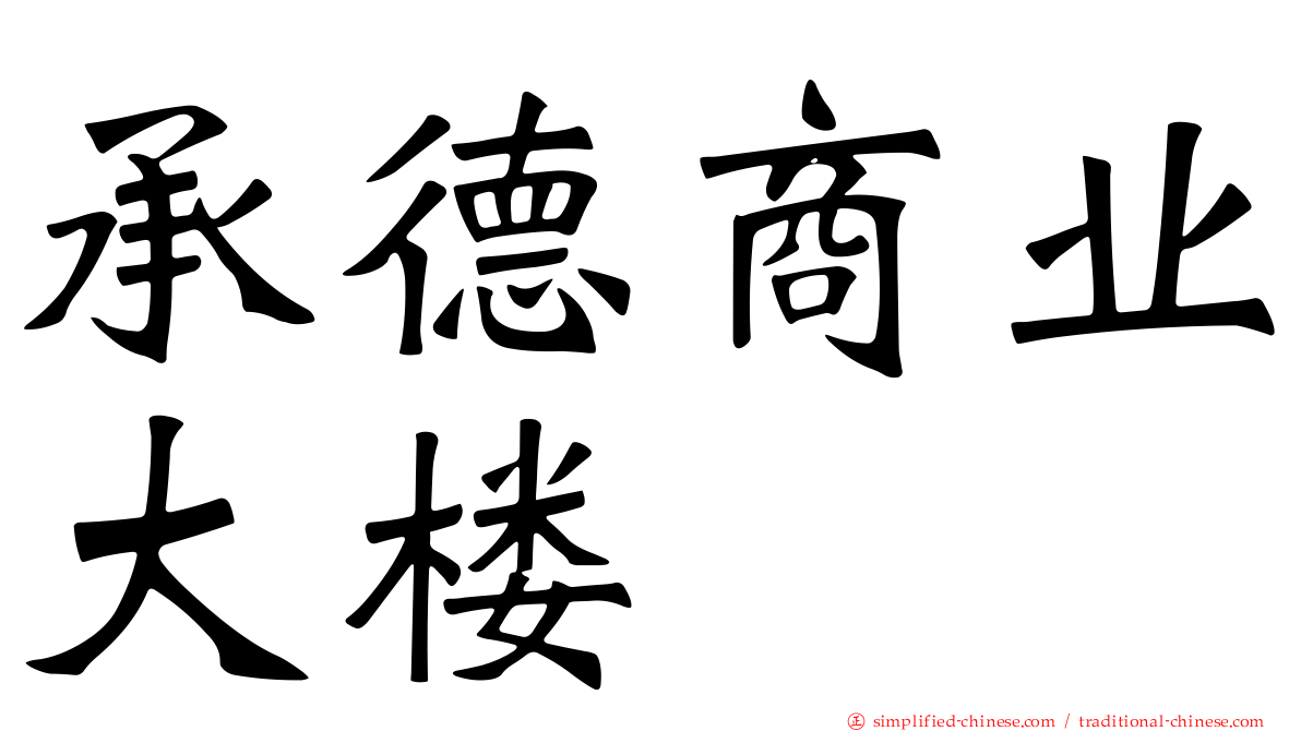 承德商业大楼