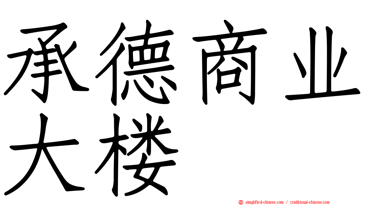 承德商业大楼