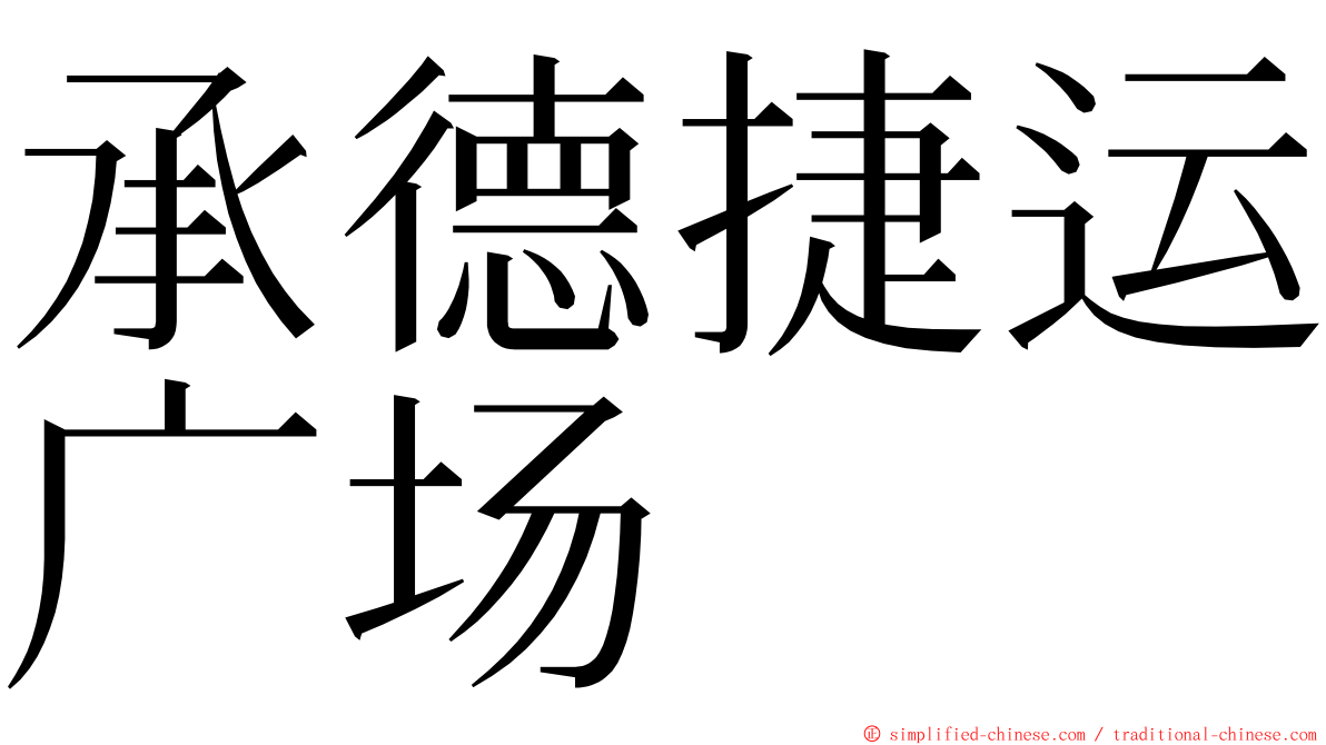承德捷运广场 ming font