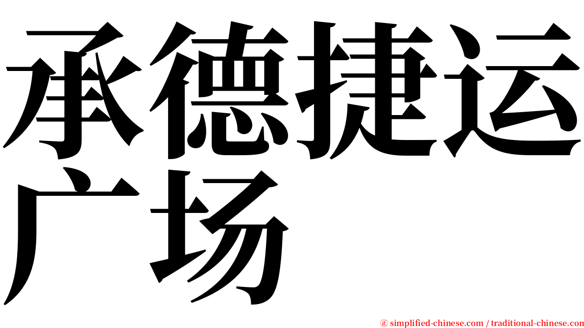 承德捷运广场 serif font