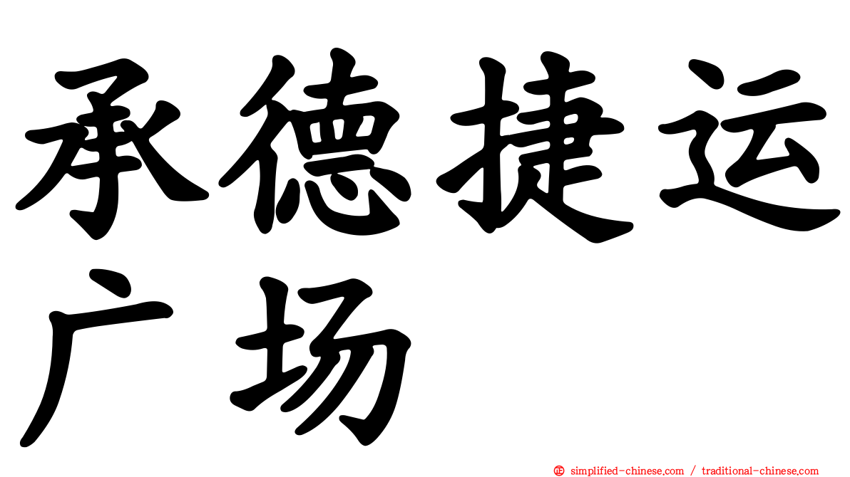 承德捷运广场