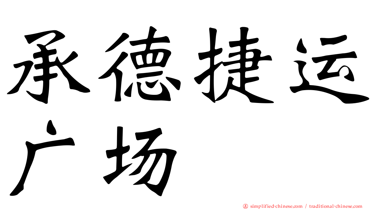 承德捷运广场
