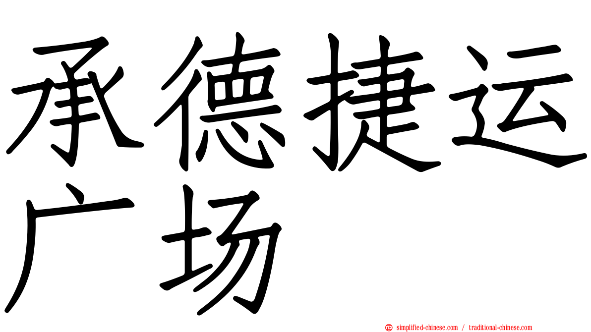 承德捷运广场
