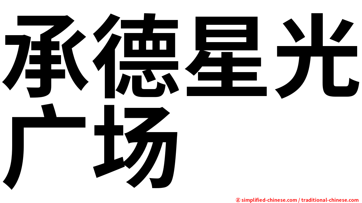 承德星光广场
