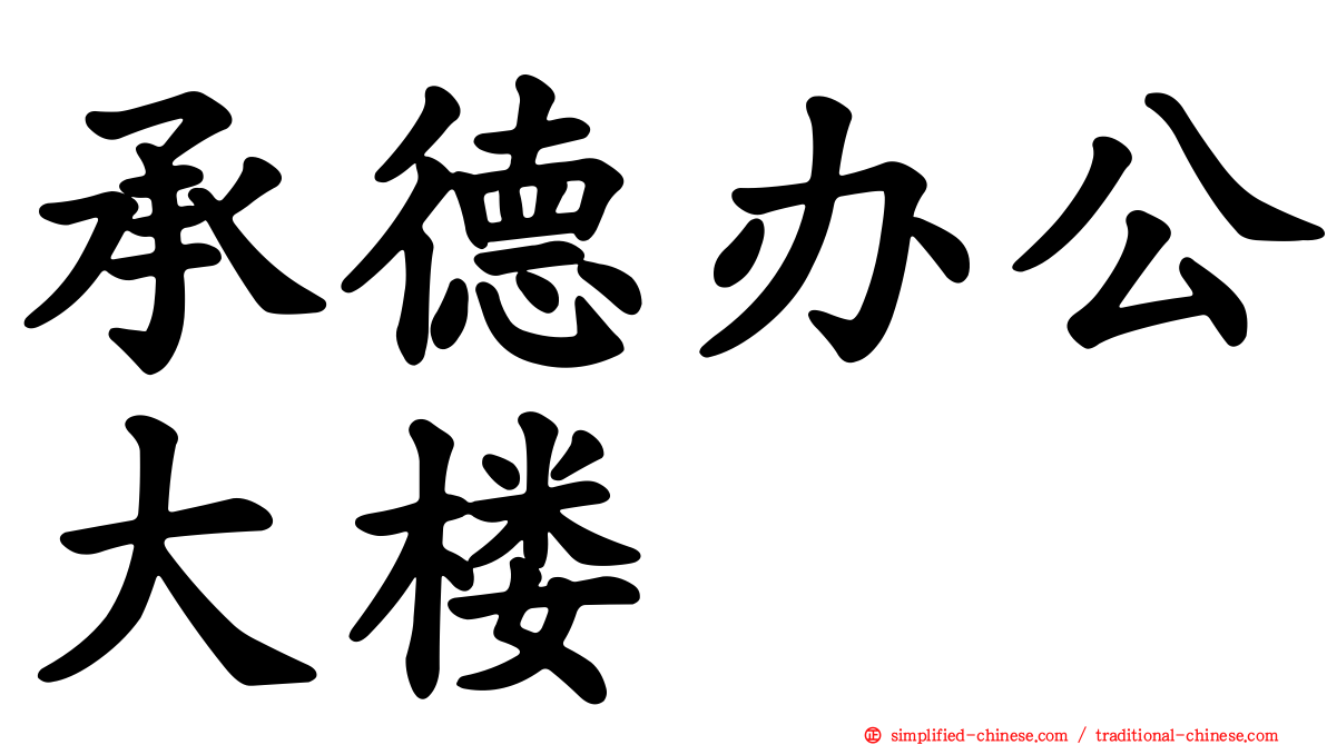承德办公大楼