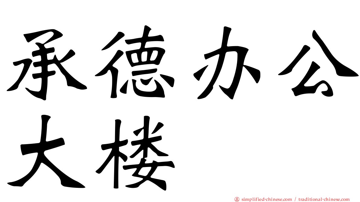 承德办公大楼