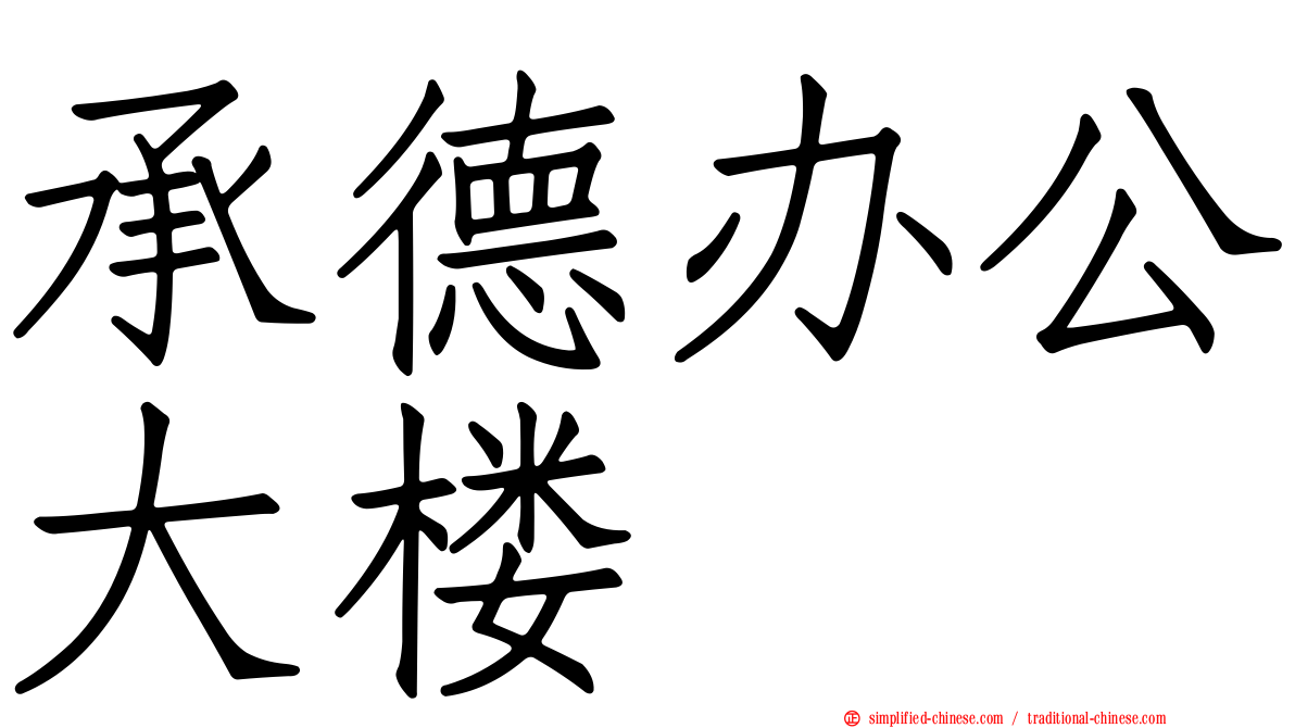 承德办公大楼