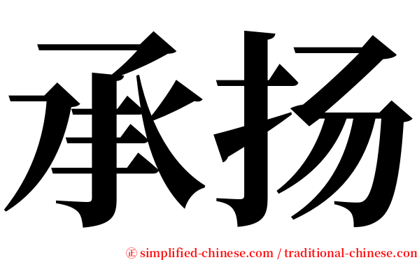 承扬 serif font