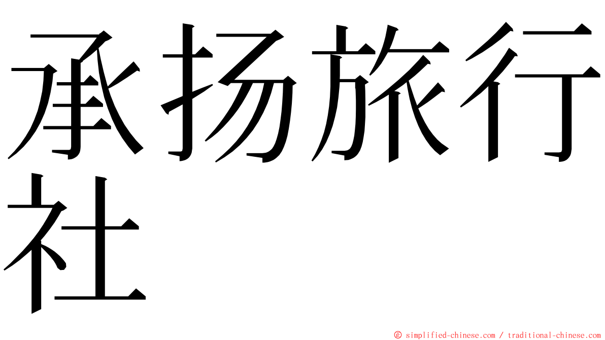 承扬旅行社 ming font