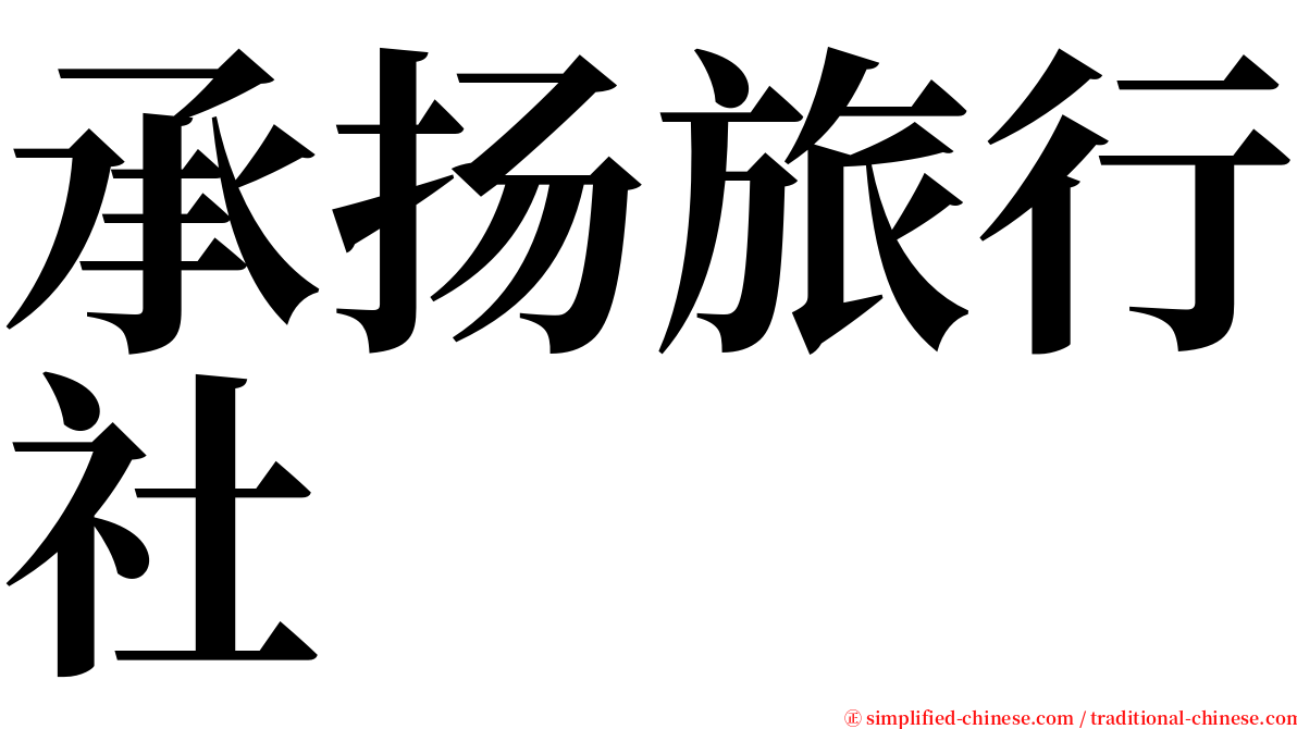 承扬旅行社 serif font