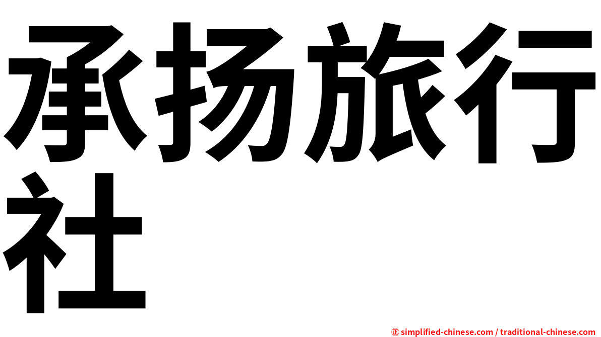 承扬旅行社