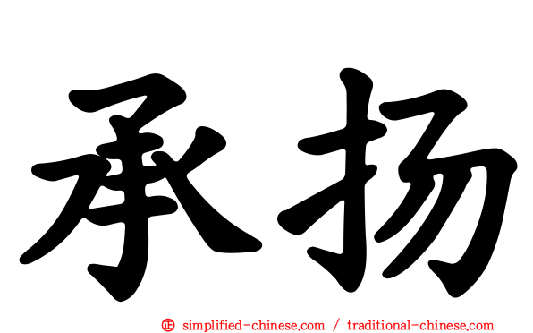 承扬