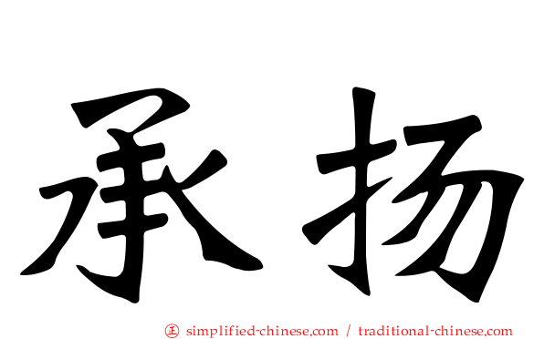 承扬