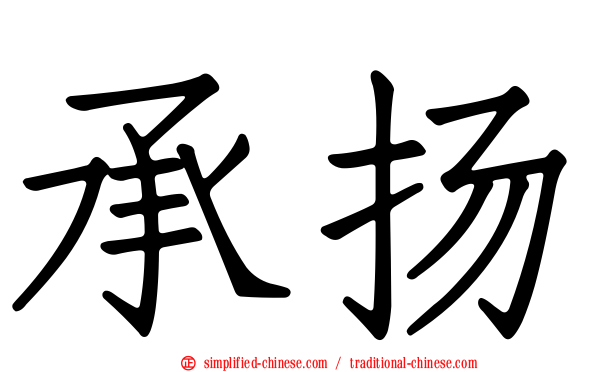 承扬