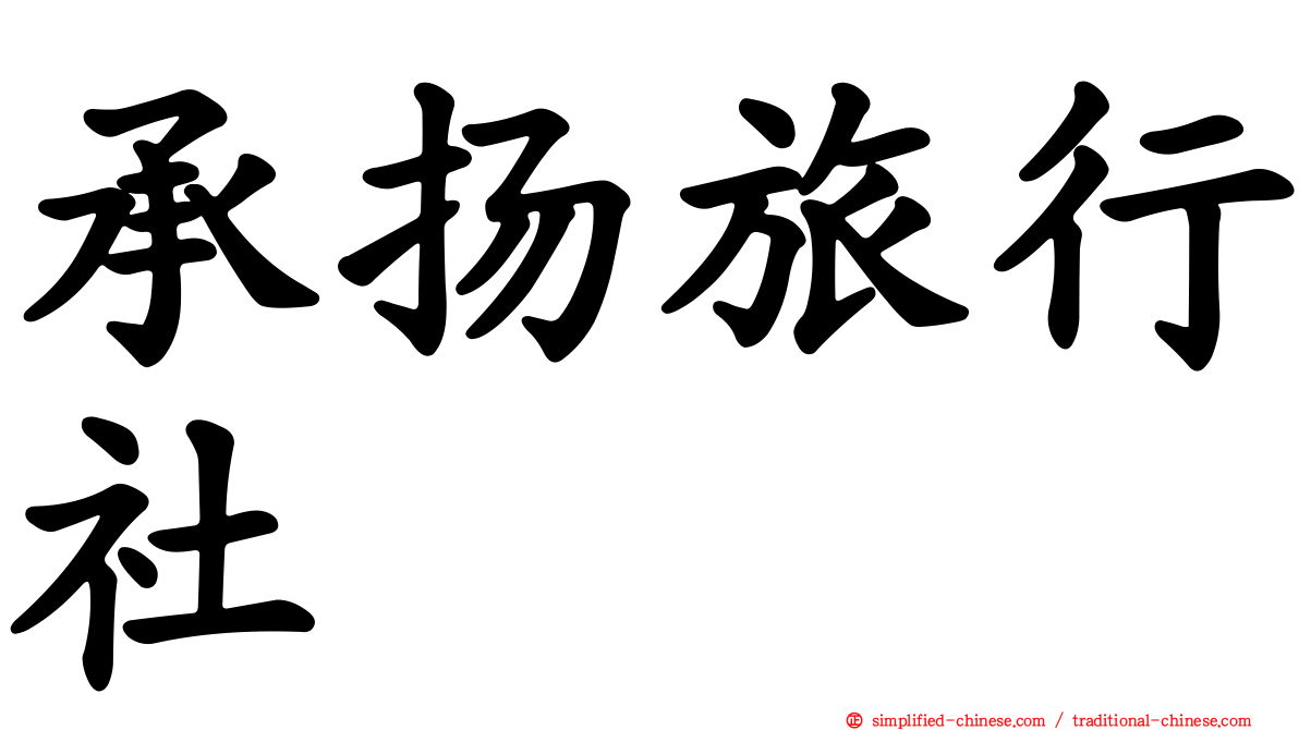 承扬旅行社