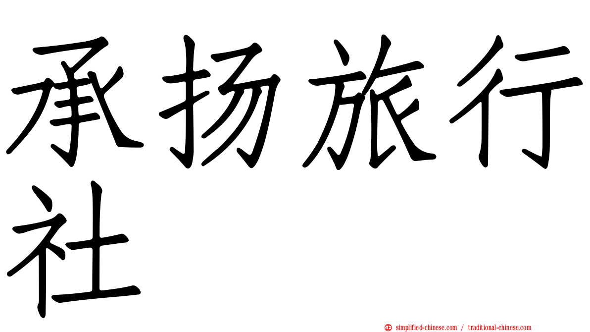 承扬旅行社
