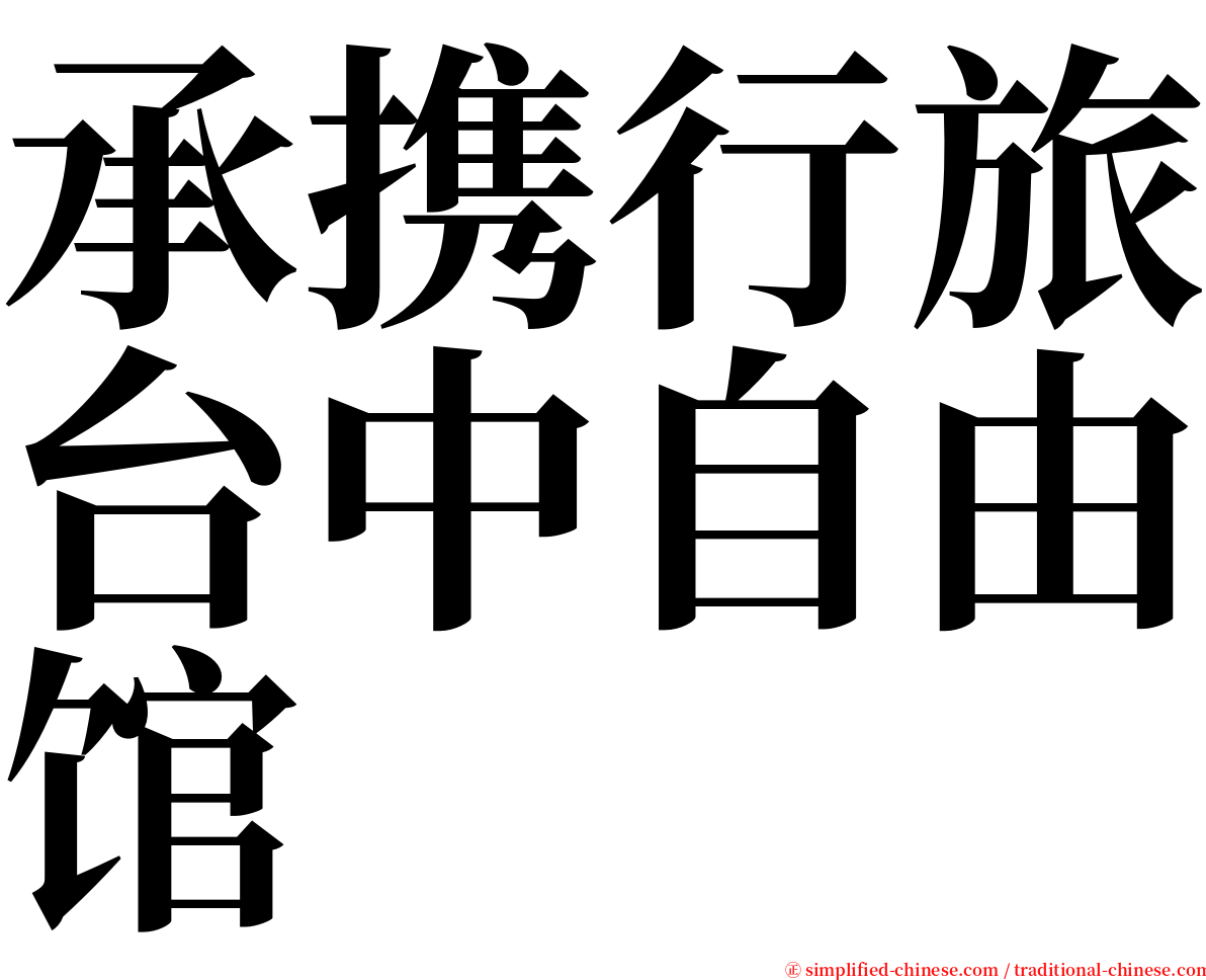 承携行旅台中自由馆 serif font