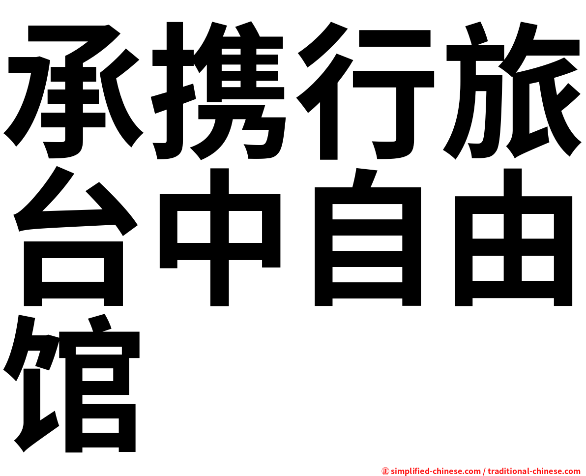 承携行旅台中自由馆
