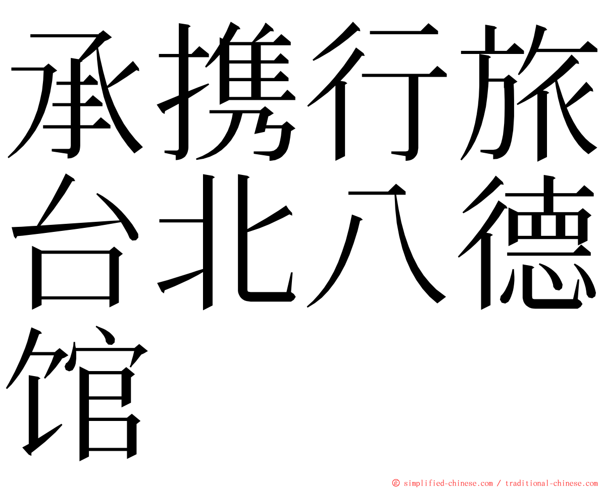 承携行旅台北八德馆 ming font