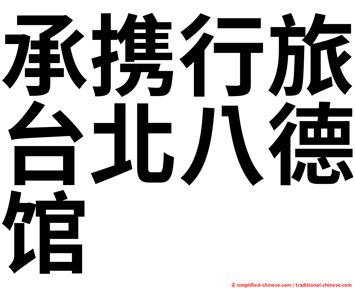 承携行旅台北八德馆