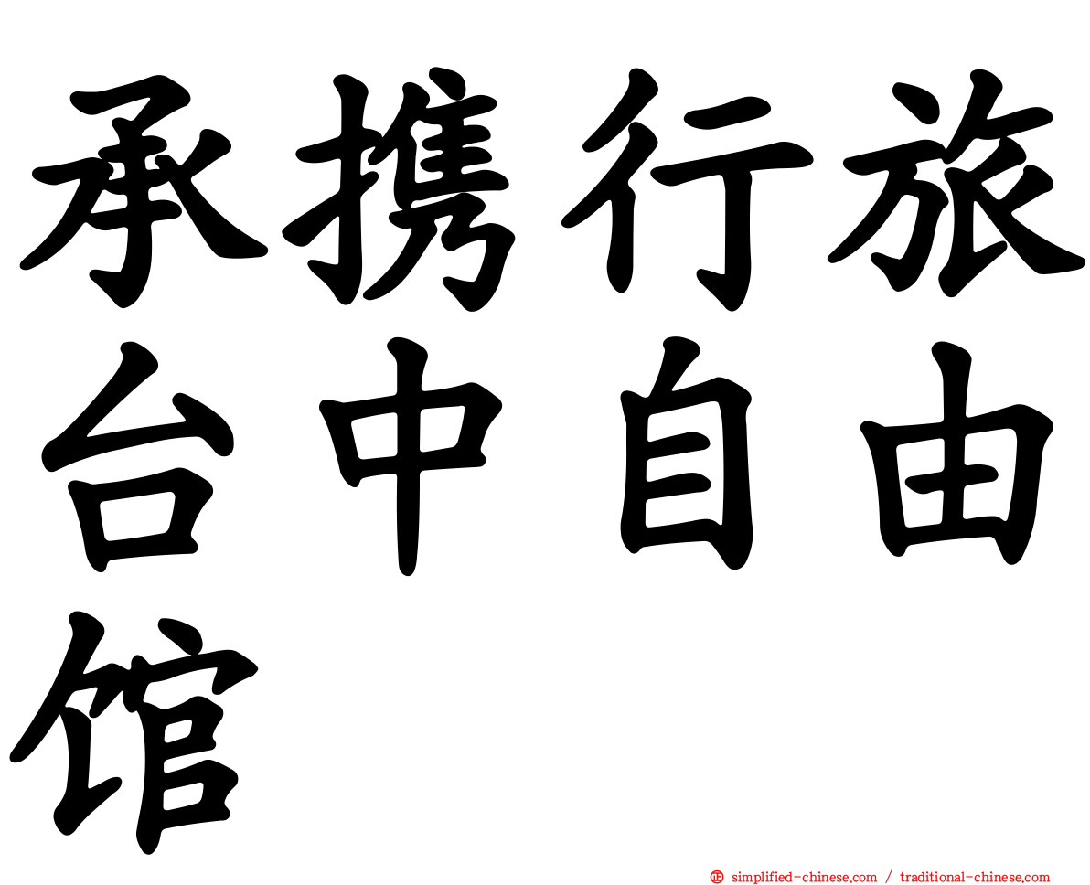 承携行旅台中自由馆