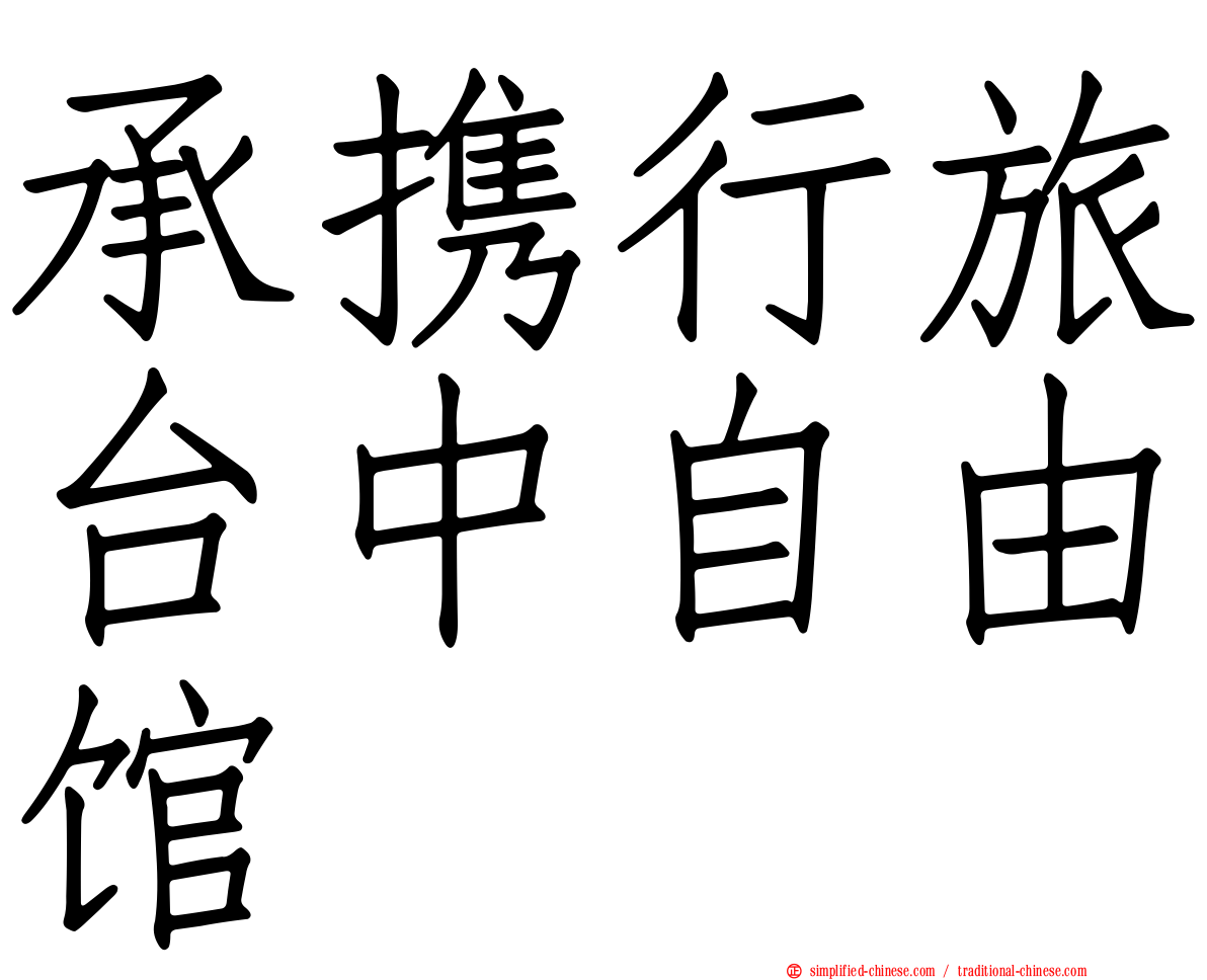 承携行旅台中自由馆