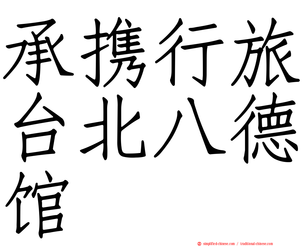 承携行旅台北八德馆