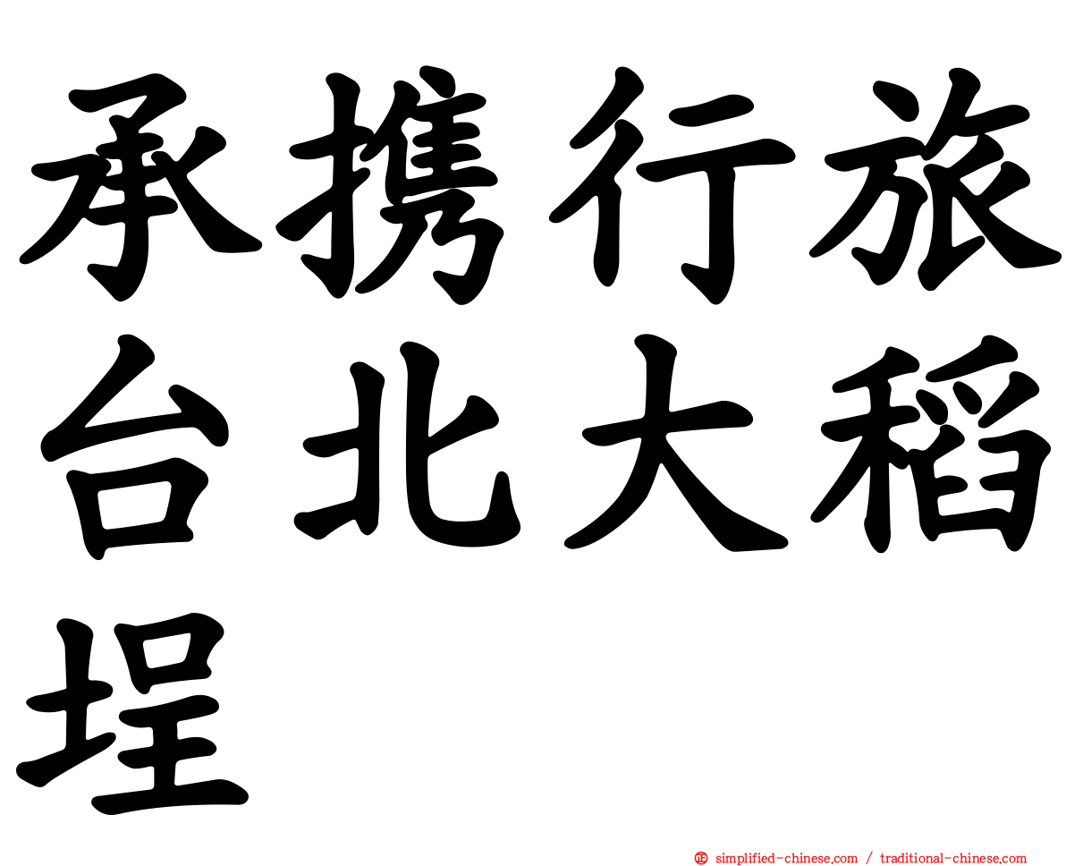 承携行旅台北大稻埕