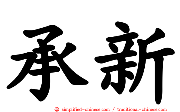 承新