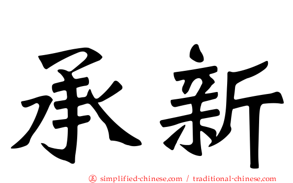 承新