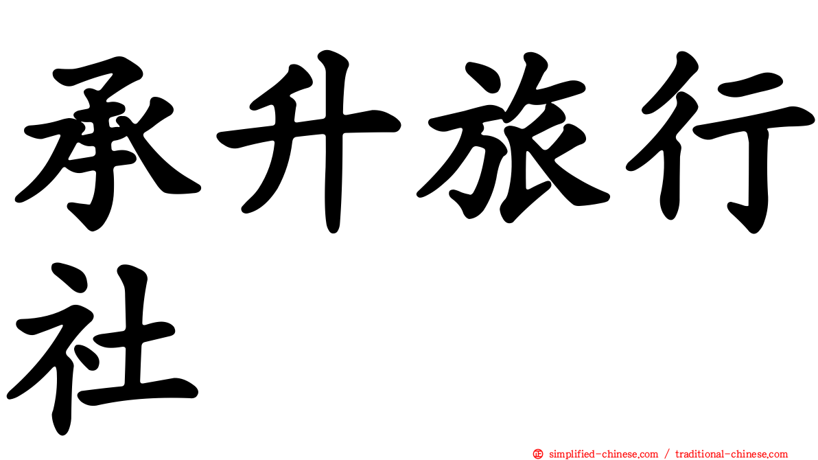 承昇旅行社
