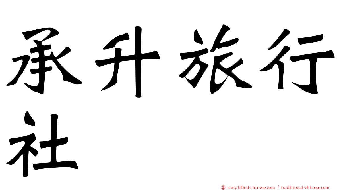 承昇旅行社