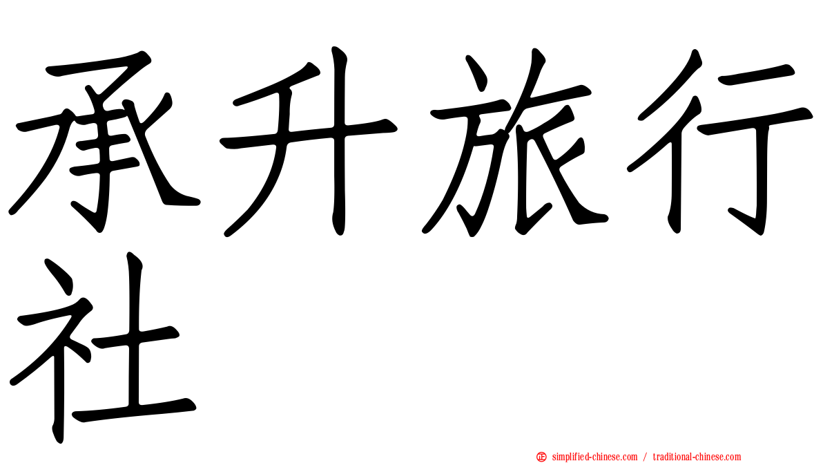 承昇旅行社