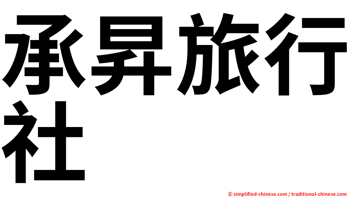 承昇旅行社