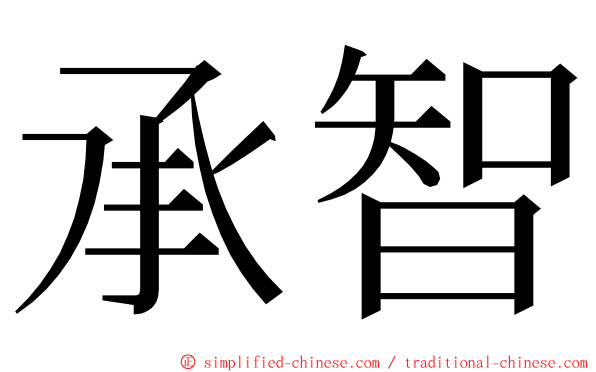 承智 ming font