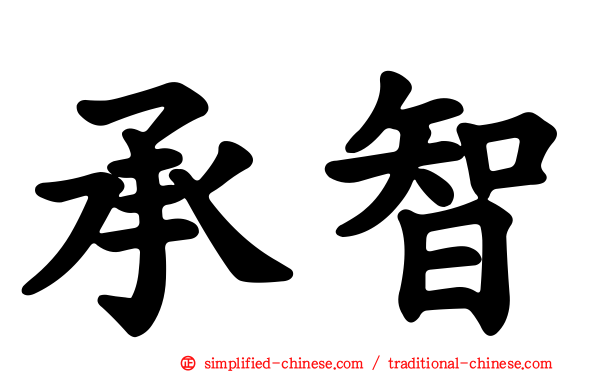 承智