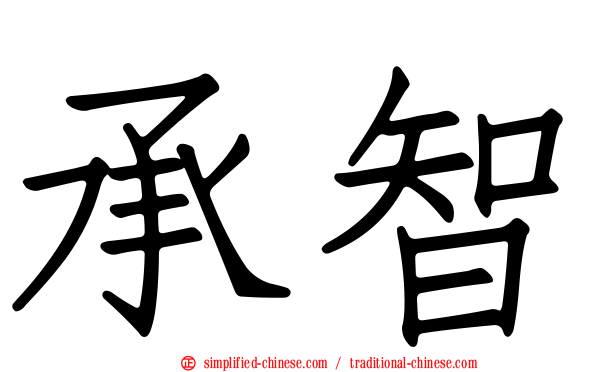 承智