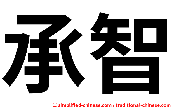 承智