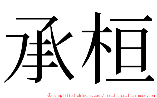 承桓 ming font