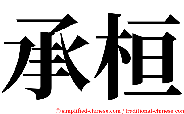 承桓 serif font